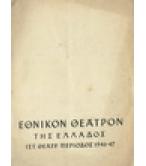 ΕΘΝΙΚΟΝ ΘΕΑΤΡΟΝ ΤΗΣ ΕΛΛΑΔΟΣ ΠΕΡΙΟΔΟΣ 1946-47