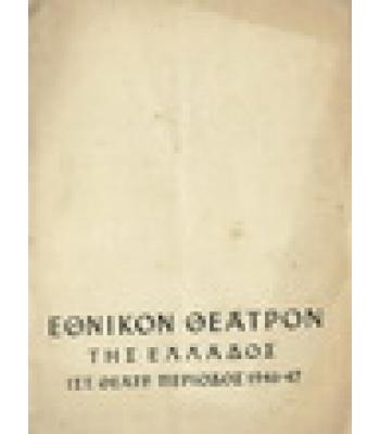 ΕΘΝΙΚΟΝ ΘΕΑΤΡΟΝ ΤΗΣ ΕΛΛΑΔΟΣ ΠΕΡΙΟΔΟΣ 1946-47
