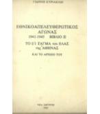ΕΘΝΙΚΟΑΠΕΛΕΥΘΕΡΩΤΙΚΟΣ ΑΓΩΝΑΣ 1941-1945-ΤΟ Ι/1 ΤΑΓΜΑ ΤΟΥ ΕΛΛΑΣ ΣΤΗΝ ΑΘΗΝΑ ΚΑΙ ΤΟ ΑΡΧΕΙΟ ΤΟΥ