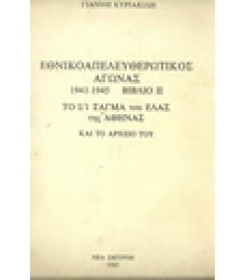 ΕΘΝΙΚΟΑΠΕΛΕΥΘΕΡΩΤΙΚΟΣ ΑΓΩΝΑΣ 1941-1945-ΤΟ Ι/1 ΤΑΓΜΑ ΤΟΥ ΕΛΛΑΣ ΣΤΗΝ ΑΘΗΝΑ ΚΑΙ ΤΟ ΑΡΧΕΙΟ ΤΟΥ