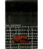 ΜΥΣΤΙΚΗ ΟΡΓΑΝΩΣΗ ΚΟΔΡΟΣ-ΧΡΟΝΙΚΟ ΑΠΟ ΤΗΝ ΕΘΝΙΚΗ ΑΝΤΙΣΤΑΣΗ