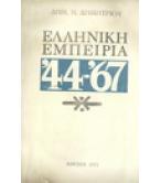 ΕΛΛΗΝΙΚΗ ΕΜΠΕΙΡΙΑ ΄44-'67