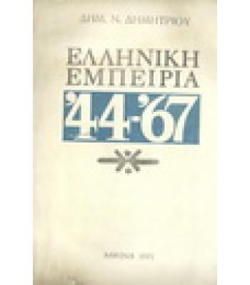 ΕΛΛΗΝΙΚΗ ΕΜΠΕΙΡΙΑ ΄44-'67
