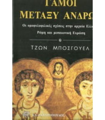 ΓΑΜΟΙ ΜΕΤΑΞΥ ΑΝΔΡΩΝ