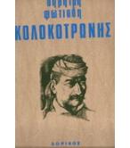 ΚΟΛΟΚΟΤΡΩΝΗΣ