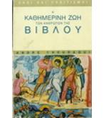 Η ΚΑΘΗΜΕΡΙΝΗ ΖΩΗ ΤΩΝ ΑΝΘΡΩΠΩΝ ΤΗΣ ΒΙΒΛΟΥ Η ΚΑΘΗΜΕΡΙΝΗ ΖΩΗ ΤΩΝ ΑΝΘΡΩΠΩΝ ΤΗΣ ΒΙΒΛΟΥ