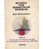 ΙΣΤΟΡΙΑ ΤΗΣ ΣΟΒΙΕΤΙΚΗΣ ΕΝΩΣΗΣ