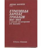 ΣΤΡΑΤΟΠΕΔΑ ΛΑΡΙΣΑΣ ΤΡΙΚΑΛΩΝ 1941-1944