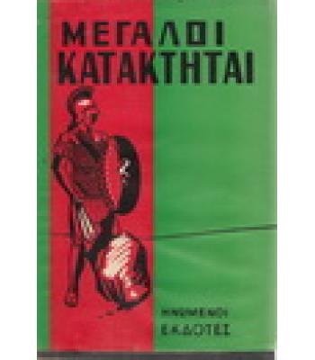ΟΙ ΜΕΓΑΛΟΙ ΚΑΤΑΚΤΗΤΑΙ ΚΑΙ ΑΝΔΡΕΣ ΤΗΣ ΙΣΤΟΡΙΑΣ