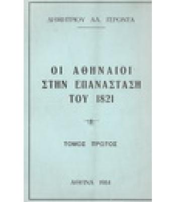 ΟΙ ΑΘΗΝΑΙΟΙ ΣΤΗΝ ΕΠΑΝΑΣΤΑΣΗ ΤΟΥ 1821