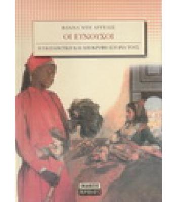 ΟΙ ΕΥΝΟΥΧΟΙ-Η ΕΚΠΛΗΚΤΙΚΗ ΚΑΙ ΑΠΟΚΡΥΦΗ ΙΣΤΟΡΙΑ ΤΟΥΣ