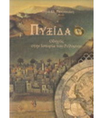 ΠΥΞΙΔΑ-ΟΔΗΓΟΣ ΣΤΗΝ ΙΣΤΟΡΙΑ ΤΟΥ ΡΕΘΥΜΝΟΥ