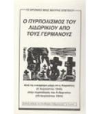 Ο ΠΥΡΠΟΛΙΣΜΟΣ ΤΟΥ ΛΙΔΩΡΙΚΙΟΥ ΑΠΟ ΤΟΥΣ ΓΕΡΜΑΝΟΥΣ Ο ΠΥΡΠΟΛΙΣΜΟΣ ΤΟΥ ΛΙΔΩΡΙΚΙΟΥ ΑΠΟ ΤΟΥΣ ΓΕΡΜΑΝΟΥΣ