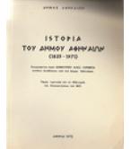 ΙΣΤΟΡΙΑ ΤΟΥ ΔΗΜΟΥ ΑΘΗΝΑΙΩΝ 1835-1971