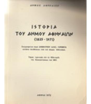 ΙΣΤΟΡΙΑ ΤΟΥ ΔΗΜΟΥ ΑΘΗΝΑΙΩΝ 1835-1971