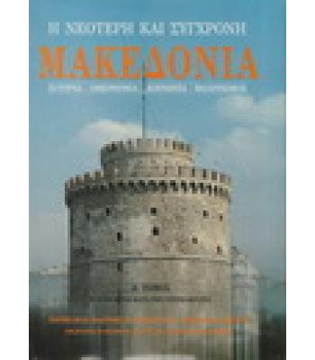 Η ΝΕΟΤΕΡΗ ΚΑΙ ΣΥΓΧΡΟΝΗ ΜΑΚΕΔΟΝΙΑ
