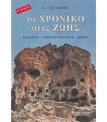 ΤΟ ΧΡΟΝΙΚΟ ΜΙΑΣ ΖΩΗΣ ΚΑΙΣΑΡΕΙΑ-ΚΩΝΣΤΑΝΤΙΝΟΥΠΟΛΗ-ΑΘΗΝΑ