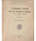 Ο ΕΛΛΗΝΙΚΟΣ ΣΤΡΑΤΟΣ ΚΑΤΑ ΤΟΥΣ ΒΑΛΚΑΝΙΚΟΥΣ ΠΟΛΕΜΟΥΣ ΤΟΥ 1912-1913