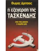 Η ΕΞΕΓΕΡΣΗ ΤΗΣ ΤΑΣΚΕΝΔΗΣ