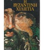 Η ΒΥΖΑΝΤΙΝΗ ΧΙΛΙΕΤΙΑ