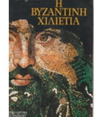 Η ΒΥΖΑΝΤΙΝΗ ΧΙΛΙΕΤΙΑ