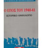 ΤΟ ΕΠΟΣ ΤΟΥ 1940-41
