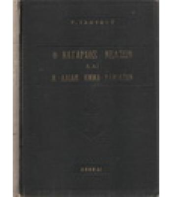 Ο ΝΑΥΑΡΧΟΣ ΝΕΛΣΩΝ ΚΑΙ Η ΛΑΙΔΗ ΕΜΜΑ ΧΑΜΙΛΤΟΝ