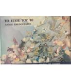 ΤΟ ΕΠΟΣ ΤΟΥ ΄40-ΛΑΪΚΗ ΕΙΚΟΝΟΓΡΑΦΙΑ