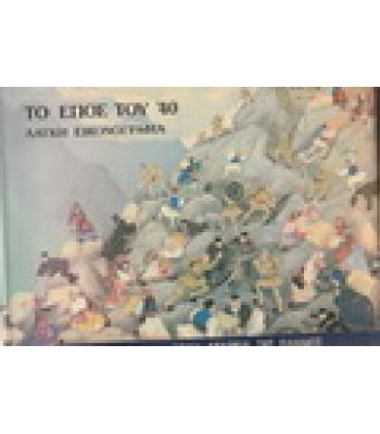 ΤΟ ΕΠΟΣ ΤΟΥ ΄40-ΛΑΪΚΗ ΕΙΚΟΝΟΓΡΑΦΙΑ