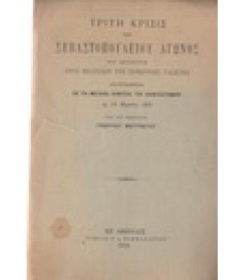ΤΡΙΤΗ ΚΡΙΣΙΣ ΤΟΥ ΣΕΒΑΣΤΟΠΟΥΛΕΙΟΥ ΑΓΩΝΟΣ