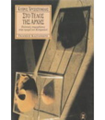 ΣΤΟ ΤΕΛΟΣ ΤΗΣ ΑΡΧΗΣ