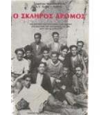 Ο ΣΚΛΗΡΟΣ ΔΡΟΜΟΣ