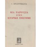 ΜΙΑ ΠΑΡΟΥΣΙΑ ΣΤΗΝ ΙΣΤΟΡΙΚΗ ΕΠΙΣΤΗΜΗ ΜΙΑ ΠΑΡΟΥΣΙΑ ΣΤΗΝ ΙΣΤΟΡΙΚΗ ΕΠΙΣΤΗΜΗ