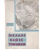 Η ΕΛΛΑΣ ΕΔΩΣΕ ΤΗΝ ΝΙΚΗΝ