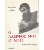 Ο ΑΔΕΛΦΟΣ ΜΟΥ Ο ΑΡΗΣ Ο ΑΔΕΛΦΟΣ ΜΟΥ Ο ΑΡΗΣ