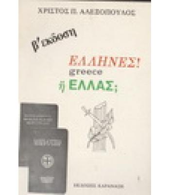 ΕΛΛΗΝΕΣ Ή ΕΛΛΑΣ;