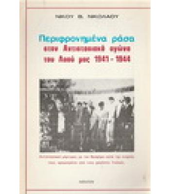 ΠΕΡΙΦΡΟΝΗΜΕΝΑ ΡΑΣΑ ΣΤΟΝ ΑΝΤΙΣΤΑΣΙΑΚΟ ΑΓΩΝΑ ΤΟΥ ΛΑΟΥ ΜΑΣ 1941-1944