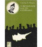 Ο ΒΕΝΙΖΕΛΟΣ ΚΑΙ ΤΟ ΚΥΠΡΙΑΚΟ Ο ΒΕΝΙΖΕΛΟΣ ΚΑΙ ΤΟ ΚΥΠΡΙΑΚΟ