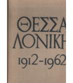 ΘΕΣΣΑΛΟΝΙΚΗ 1912-1962
