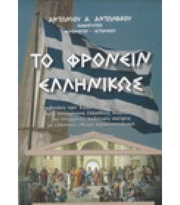 ΤΟ ΦΡΟΝΕΙΝ ΕΛΛΗΝΙΚΩΣ