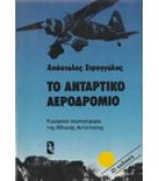 ΤΟ ΑΝΤΑΡΤΙΚΟ ΑΕΡΟΔΡΟΜΙΟ