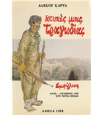 ΠΤΥΧΕΣ ΜΙΑΣ ΤΡΑΓΩΔΙΑΣ