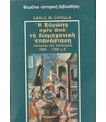 Η ΕΥΡΩΠΗ ΠΡΙΝ ΑΠΟ ΤΗ ΒΙΟΜΗΧΑΝΙΚΗ ΕΠΑΝΑΣΤΑΣΗ ΚΟΙΝΩΝΙΑ ΚΑΙ ΟΙΚΟΝΟΜΙΑ  1000-1700 Μ.Χ.