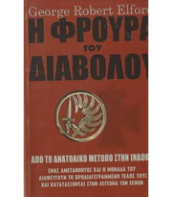 Η ΦΡΟΥΡΑ ΤΟΥ ΔΙΑΒΟΛΟΥ