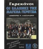 ΓΚΡΕΚΑΝΟΙ-ΟΙ ΕΛΛΗΝΕΣ ΤΗΣ ΜΑΓΚΝΑ ΓΚΡΕΤΣΙΑ ΓΚΡΕΚΑΝΟΙ-ΟΙ ΕΛΛΗΝΕΣ ΤΗΣ ΜΑΓΚΝΑ ΓΚΡΕΤΣΙΑ