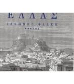 ΕΛΛΑΣ Ο ΒΙΟΣ ΤΩΝ ΑΡΧΑΙΩΝ ΕΛΛΗΝΩΝ / ΙΑΚΩΒΟΥ ΦΑΛΚΕ