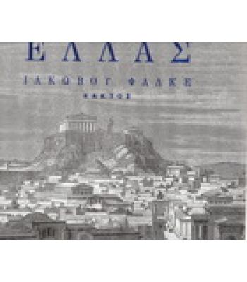 ΕΛΛΑΣ Ο ΒΙΟΣ ΤΩΝ ΑΡΧΑΙΩΝ ΕΛΛΗΝΩΝ / ΙΑΚΩΒΟΥ ΦΑΛΚΕ