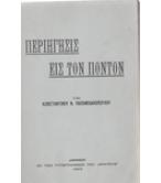 ΠΕΡΙΗΓΗΣΙΣ ΕΙΣ ΤΟΝ ΠΟΝΤΟΝ / ΚΩΝΣΤΑΝΤΙΝΟΥ ΠΑΠΑΜΙΧΑΛΟΠΟΥΛΟΥ ΠΕΡΙΗΓΗΣΙΣ ΕΙΣ ΤΟΝ ΠΟΝΤΟΝ / ΚΩΝΣΤΑΝΤΙΝΟΥ ΠΑΠΑΜΙΧΑΛΟΠΟΥΛΟΥ