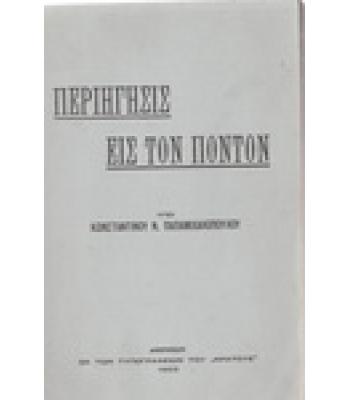 ΠΕΡΙΗΓΗΣΙΣ ΕΙΣ ΤΟΝ ΠΟΝΤΟΝ / ΚΩΝΣΤΑΝΤΙΝΟΥ ΠΑΠΑΜΙΧΑΛΟΠΟΥΛΟΥ