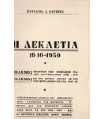 Η ΔΕΚΑΕΤΙΑ 1940-1950